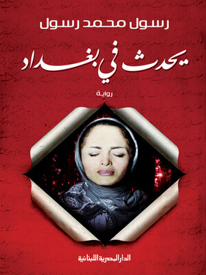 cover image of يحدث فى بغداد